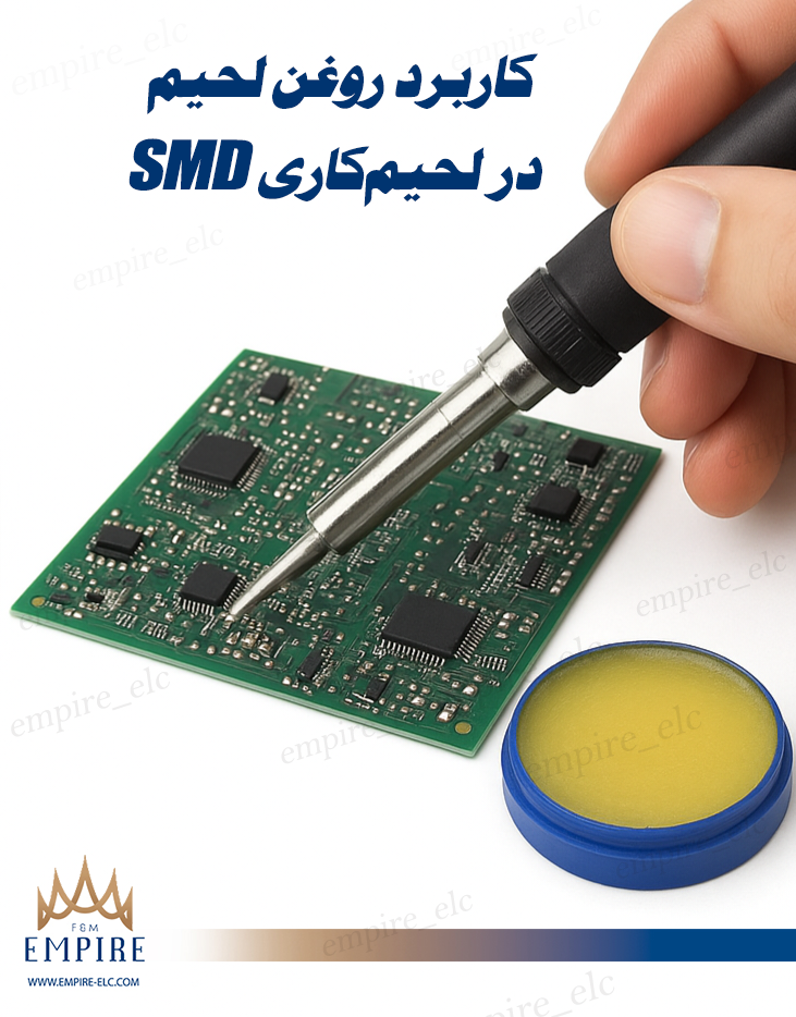 کاربرد روغن لحیم در لحیم‌کاری SMD