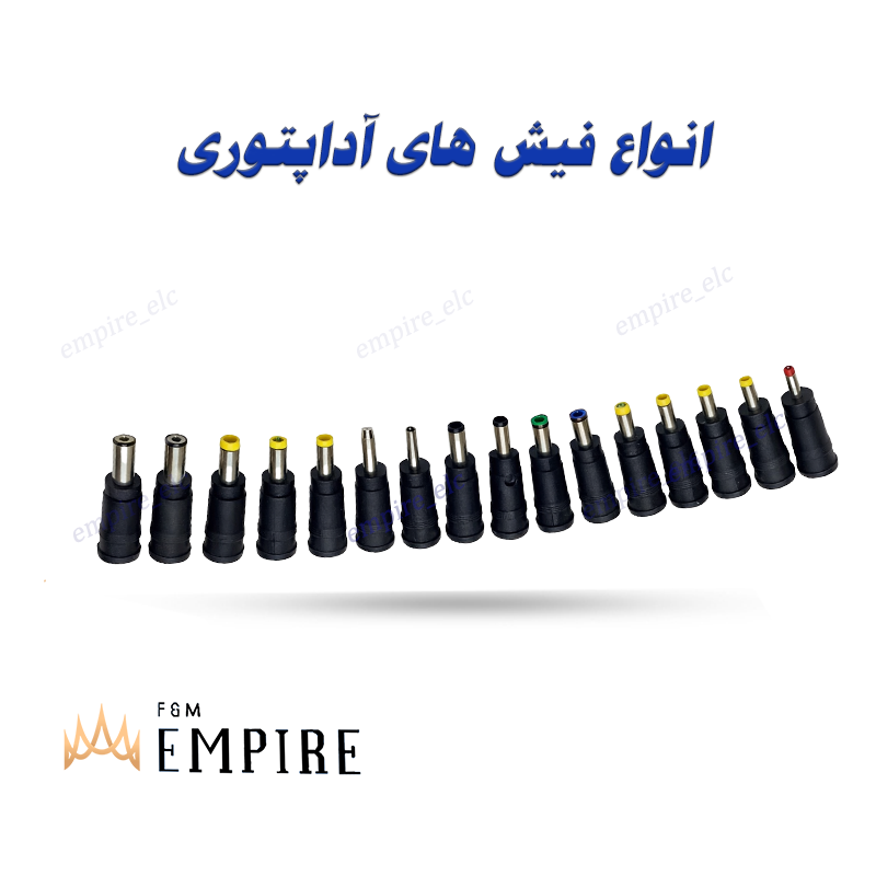 انواع فیش های آداپتوری در سایزهای مختلف