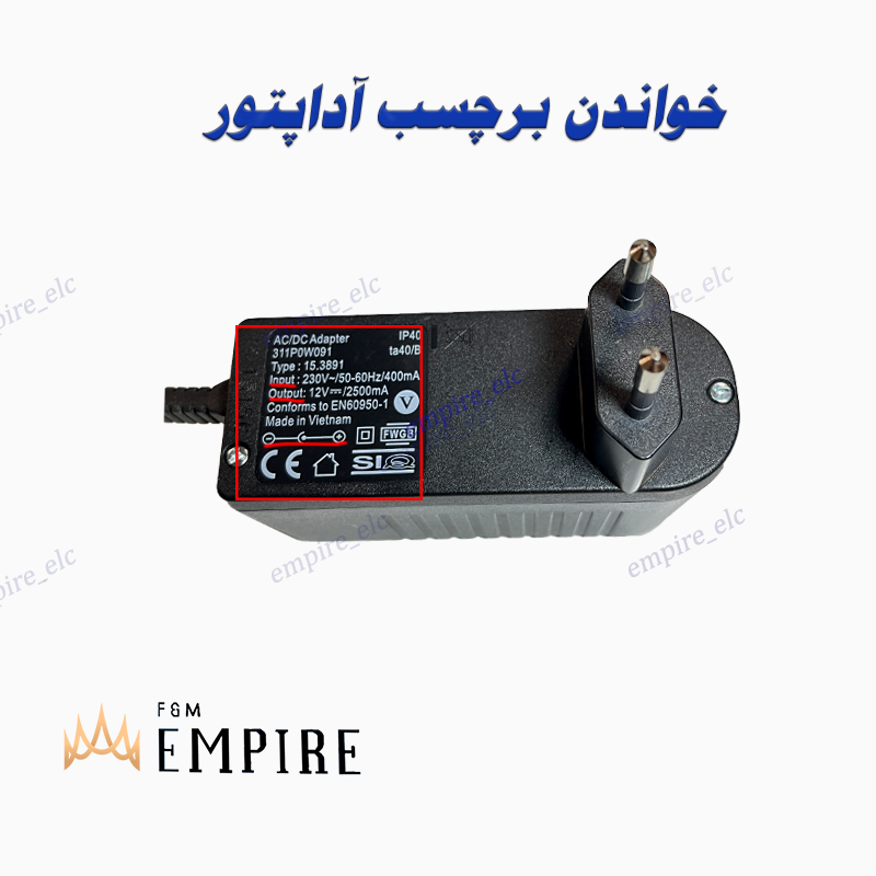 خواندن برچسب اداپتور و مشخصات فنی