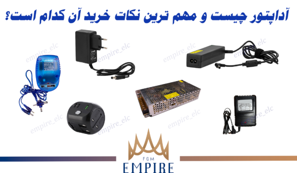 داپتور چیست و مهم ترین نکات خرید آن کدام است؟