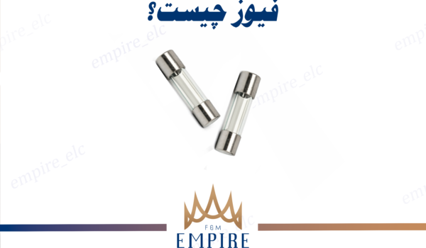 فیوز چیست و چه کاربرد هایی دارد؟