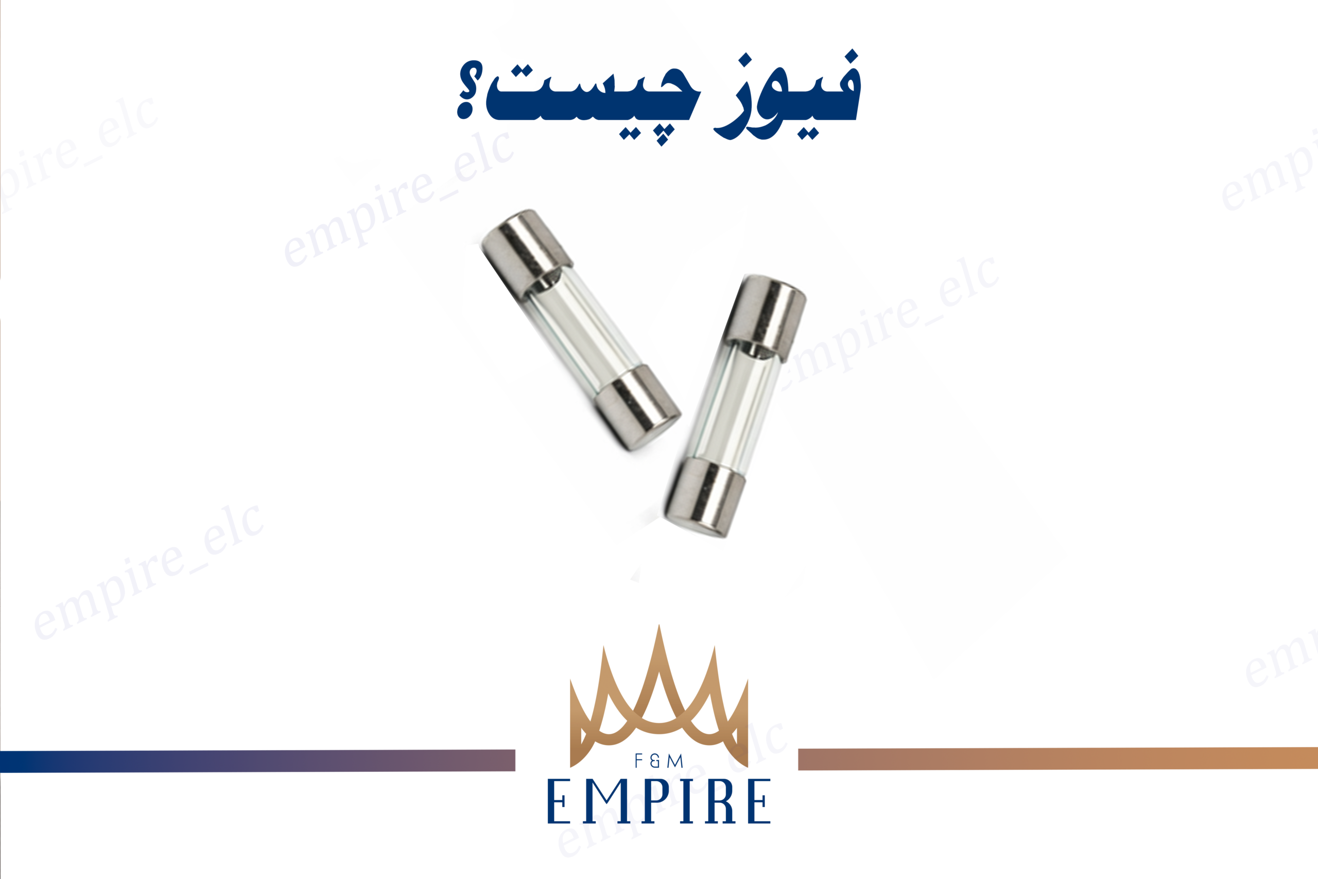 فیوز چیست و چه کاربرد هایی دارد؟