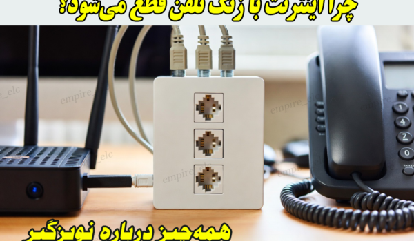 تصویر تلفن اسپیلیتر و مودم