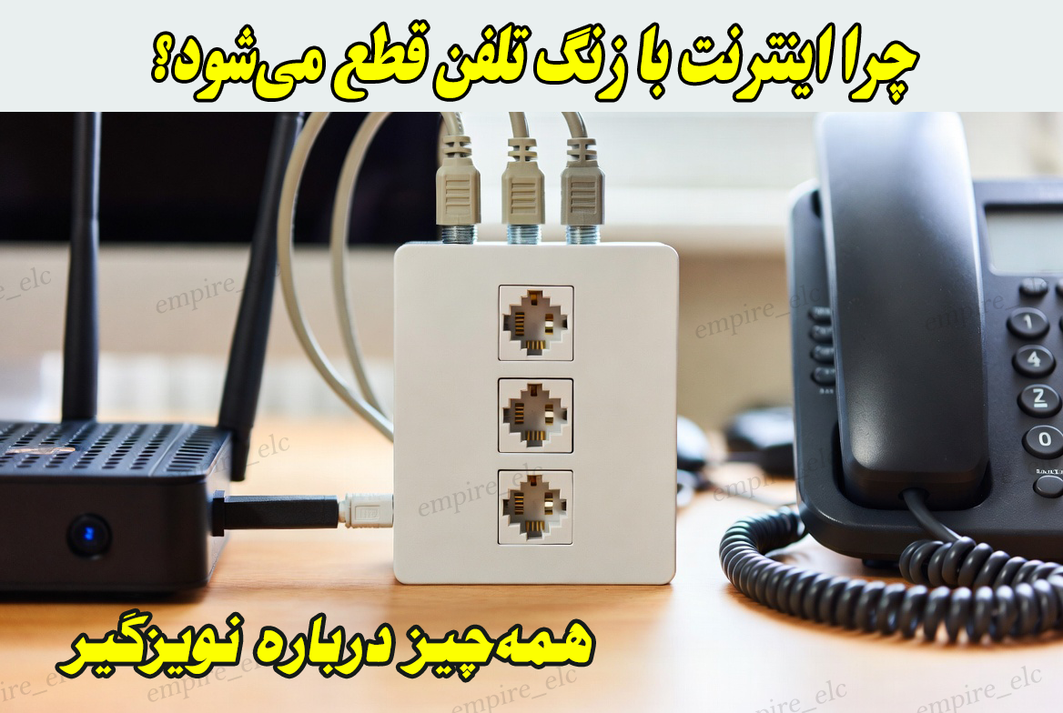 تصویر تلفن اسپیلیتر و مودم